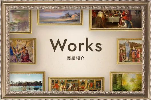 Works 実績紹介