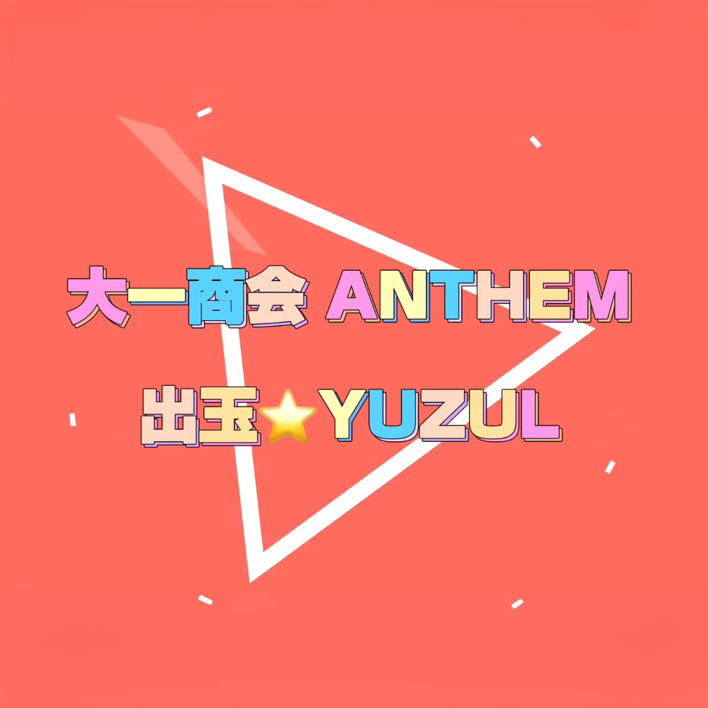 出玉⭐︎YUZUL